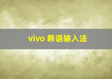 vivo 韩语输入法